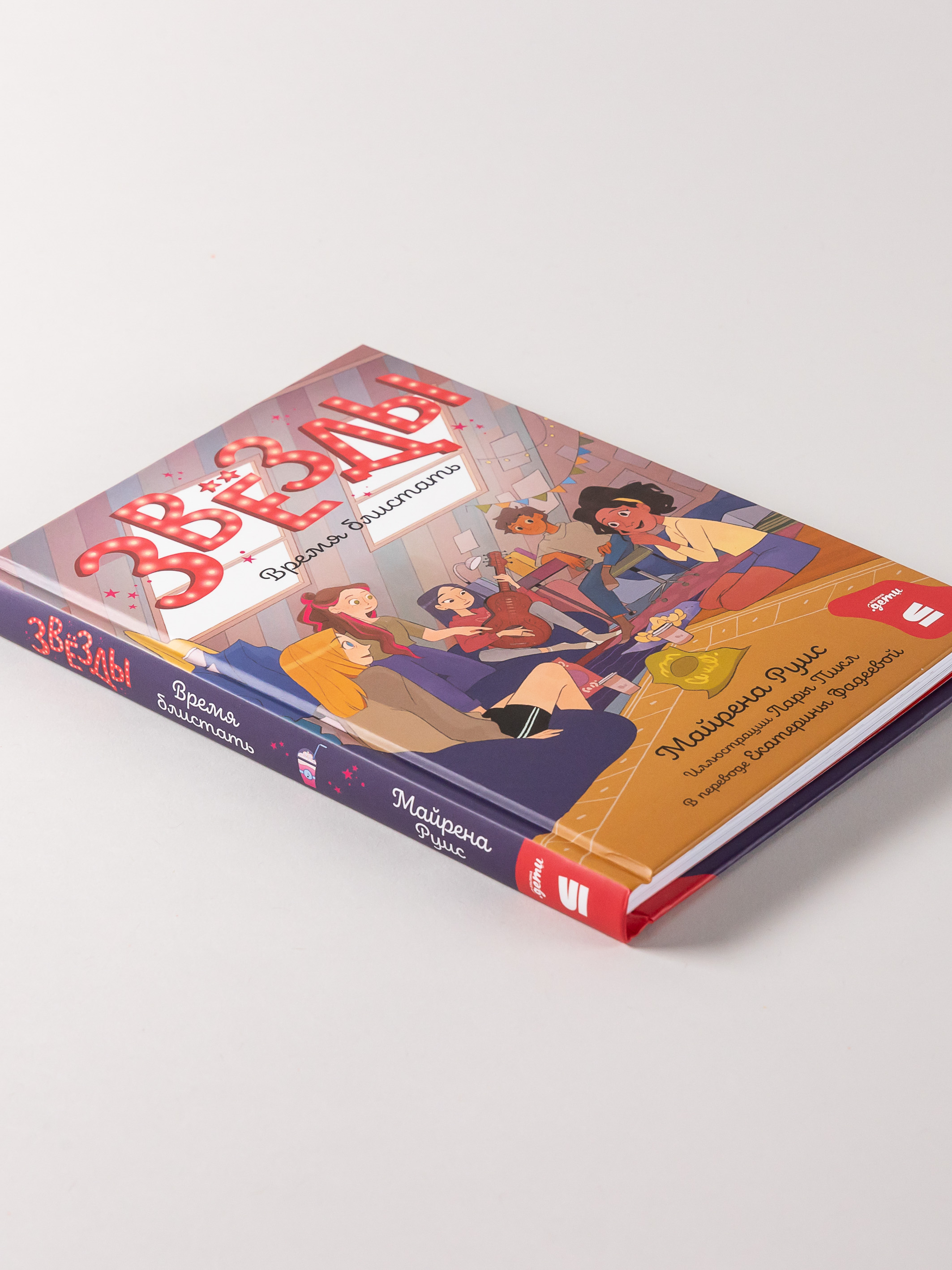 Книга Альпина. Дети Звёзды: время блистать - фото 4