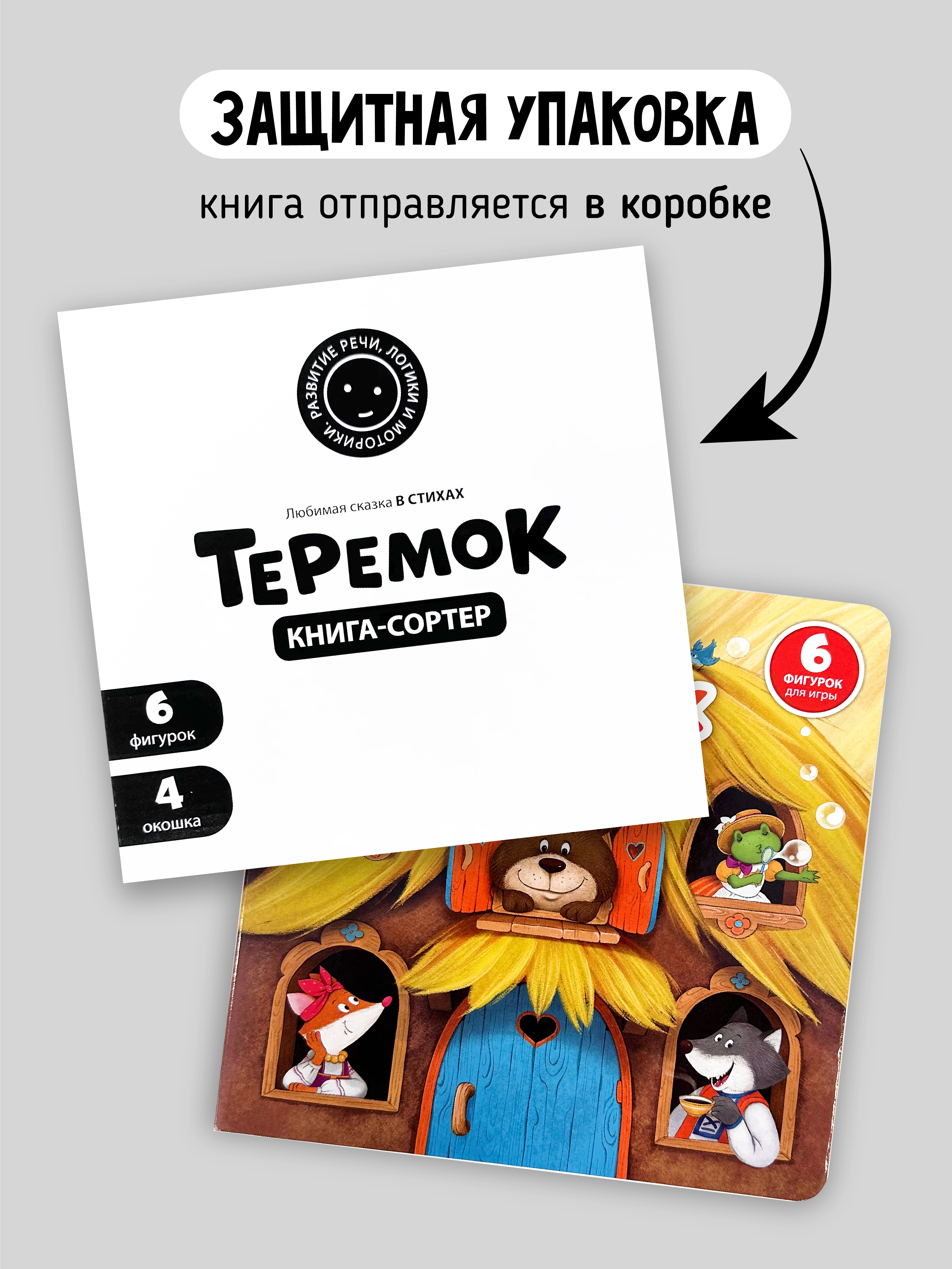 Книга сортер с окошками Счастье внутри Сказка для малышей Теремок - фото 8