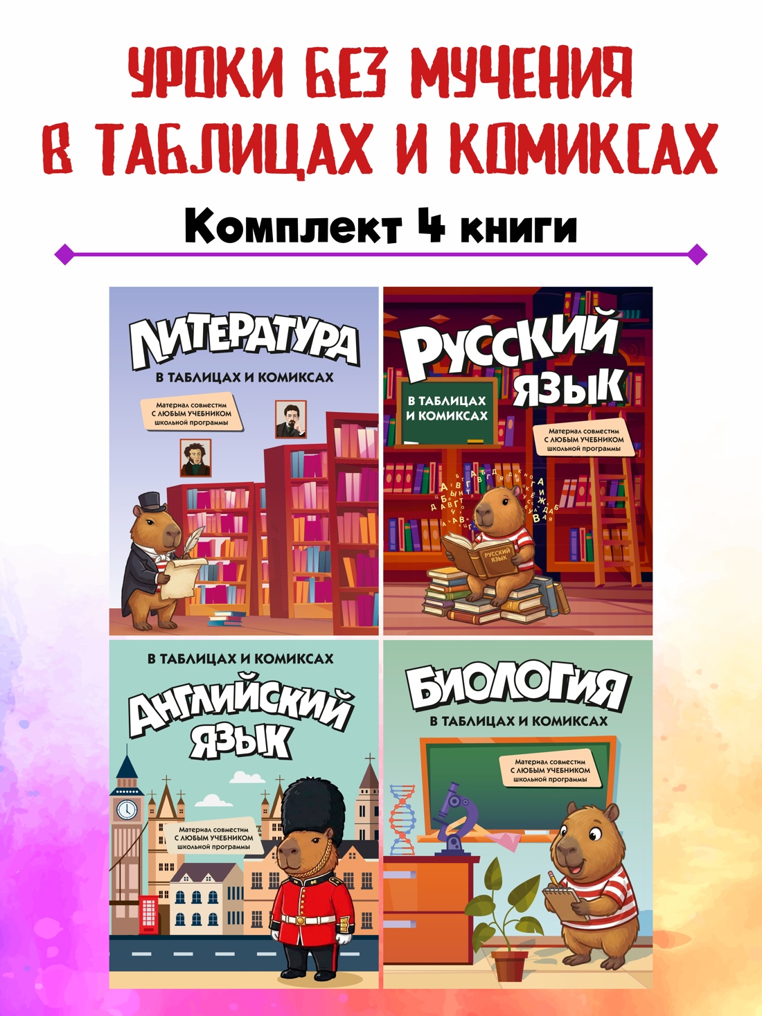 Комплект из 4 книг КОЛИБРИ Уроки без мучения в таблицах и комиксах - фото 2