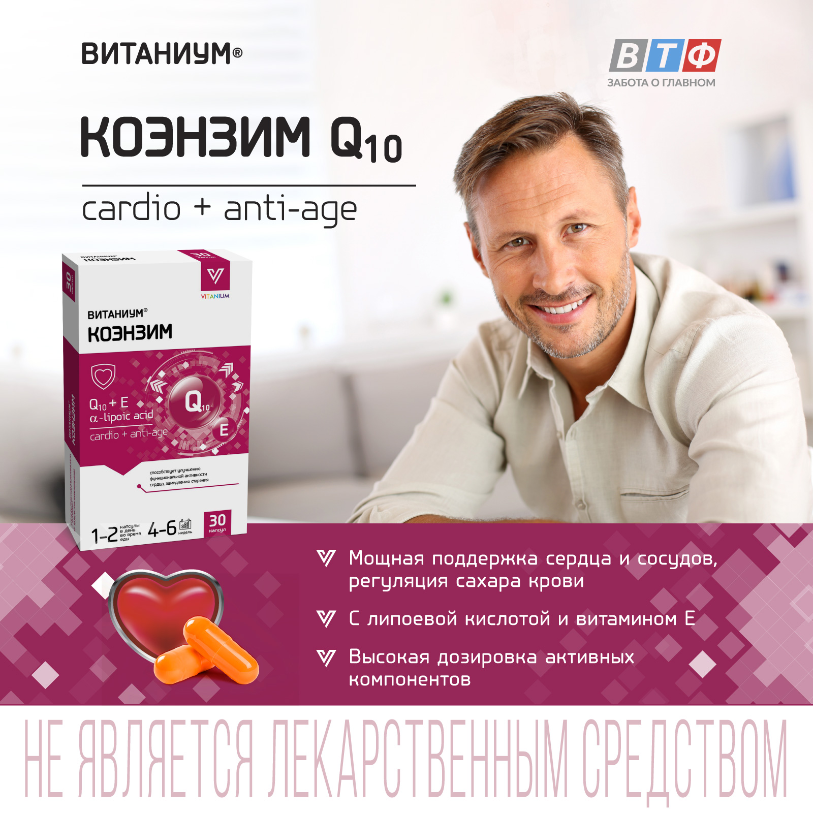 ВИТАНИУМ Коэнзим Q10 Vitanium Поддержка сердца. Энергия, тонус, похудение. Замедления процессов старения. - фото 1