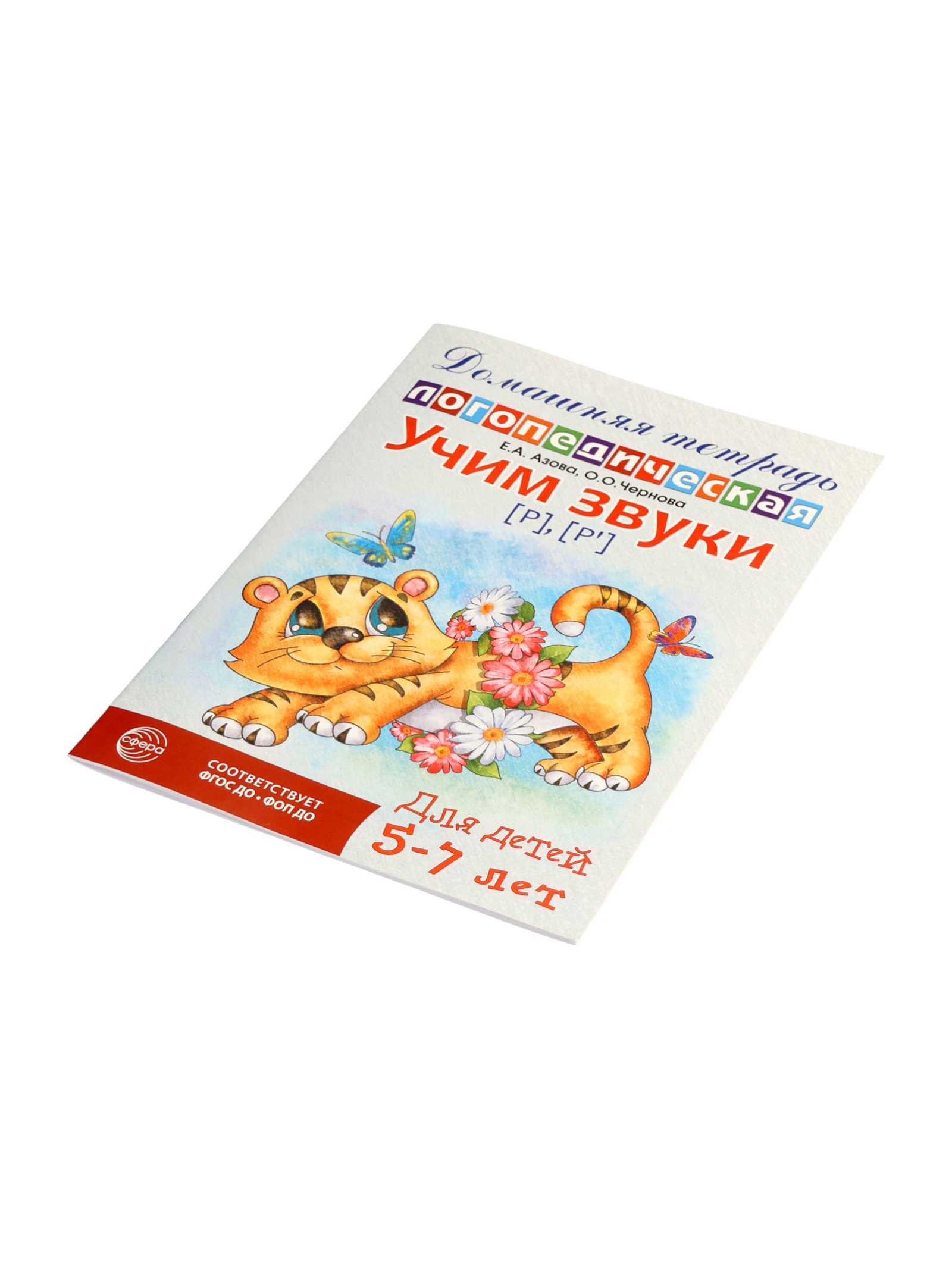 Домашняя логопедическая тетрадь Сфера Учим звуки [р] [р’] для детей 5-7 лет - фото 11