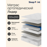 Матрас Sleep.Point Лидер 120х200