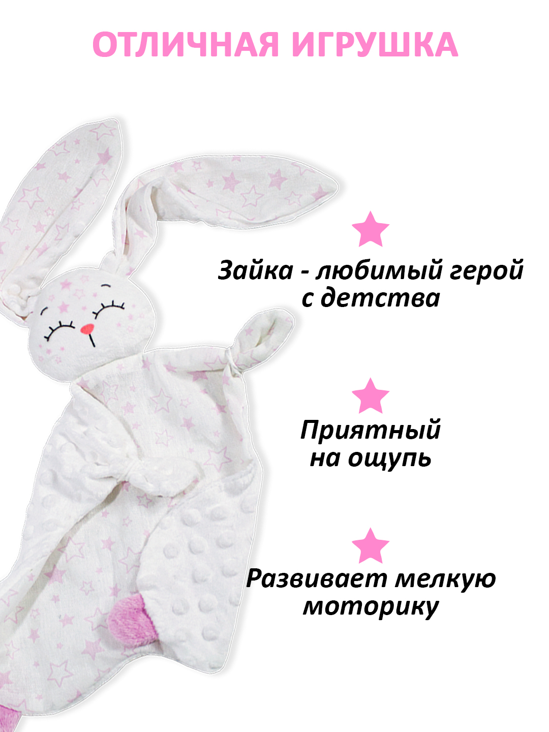 Игрушка Штучки к которым тянутся ручки комфортер Звёздный зайчик розовый - фото 5