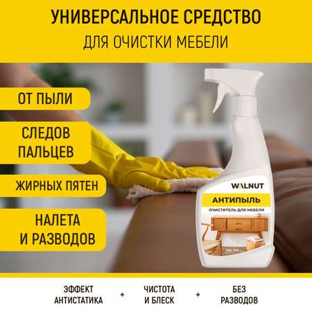 Антипыль для мебели WALNUT WLN0460