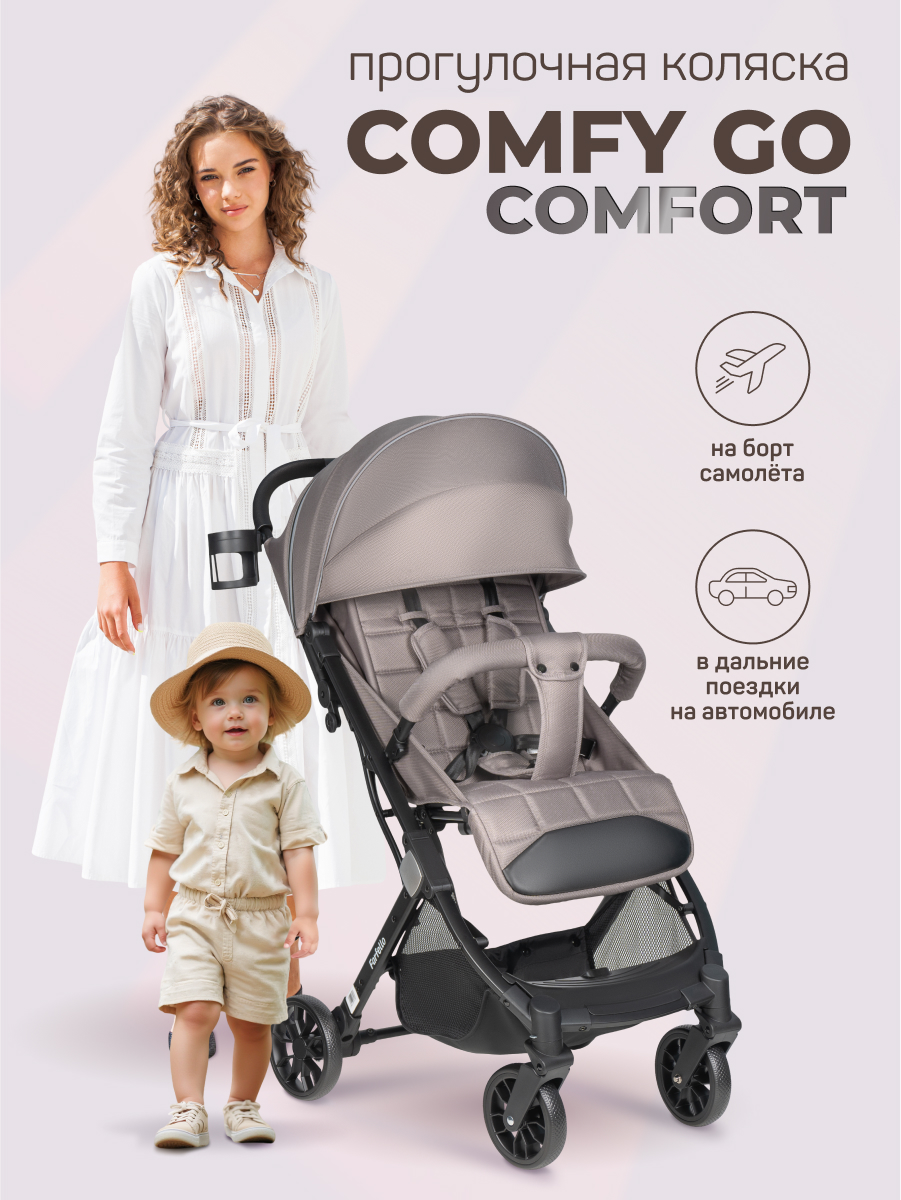 Коляска прогулочная Farfello Comfy Go Comfort коричневый - фото 1