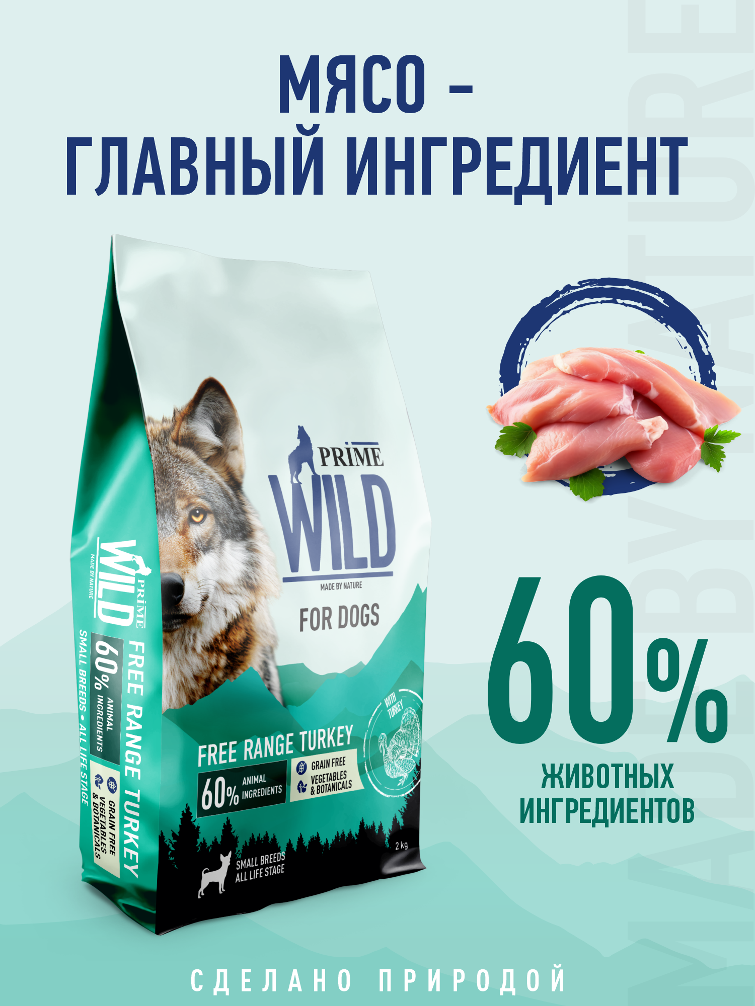 Корм для собак и щенков мелких сухой Prime WILD беззерновой на индейке 2кг - фото 2
