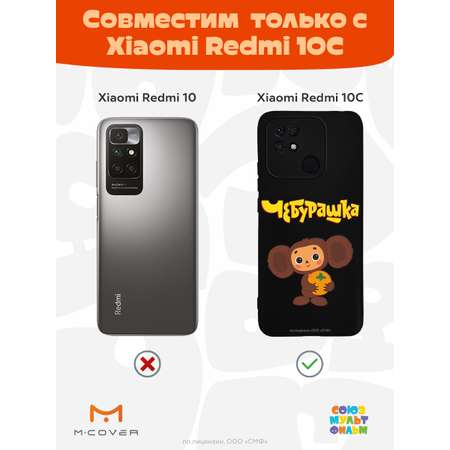 Силиконовый чехол Mcover для смартфона Xiaomi Redmi 10C Союзмультфильм Друг детства