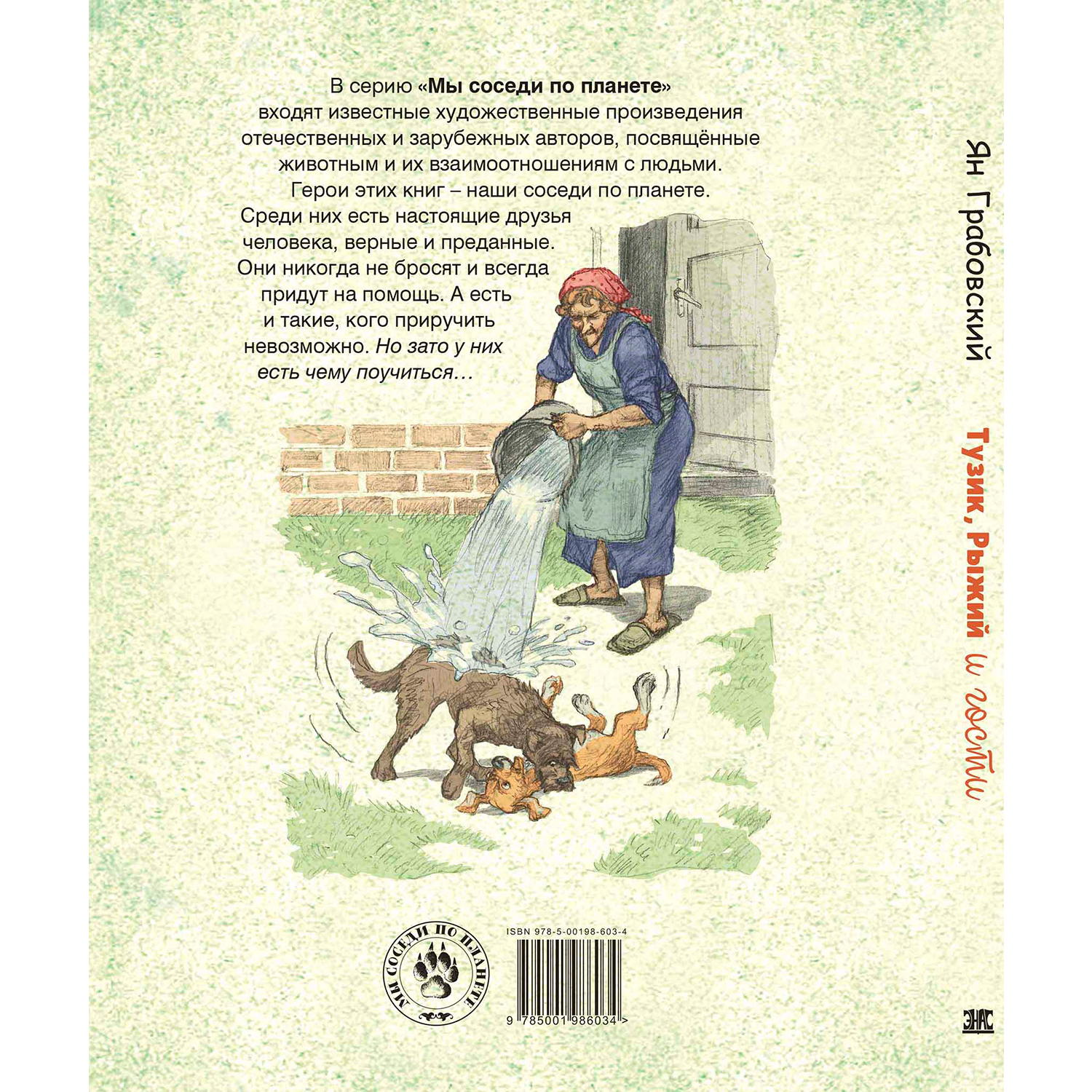 Книга ЭНАС-книга Тузик, Рыжий и гости - фото 11