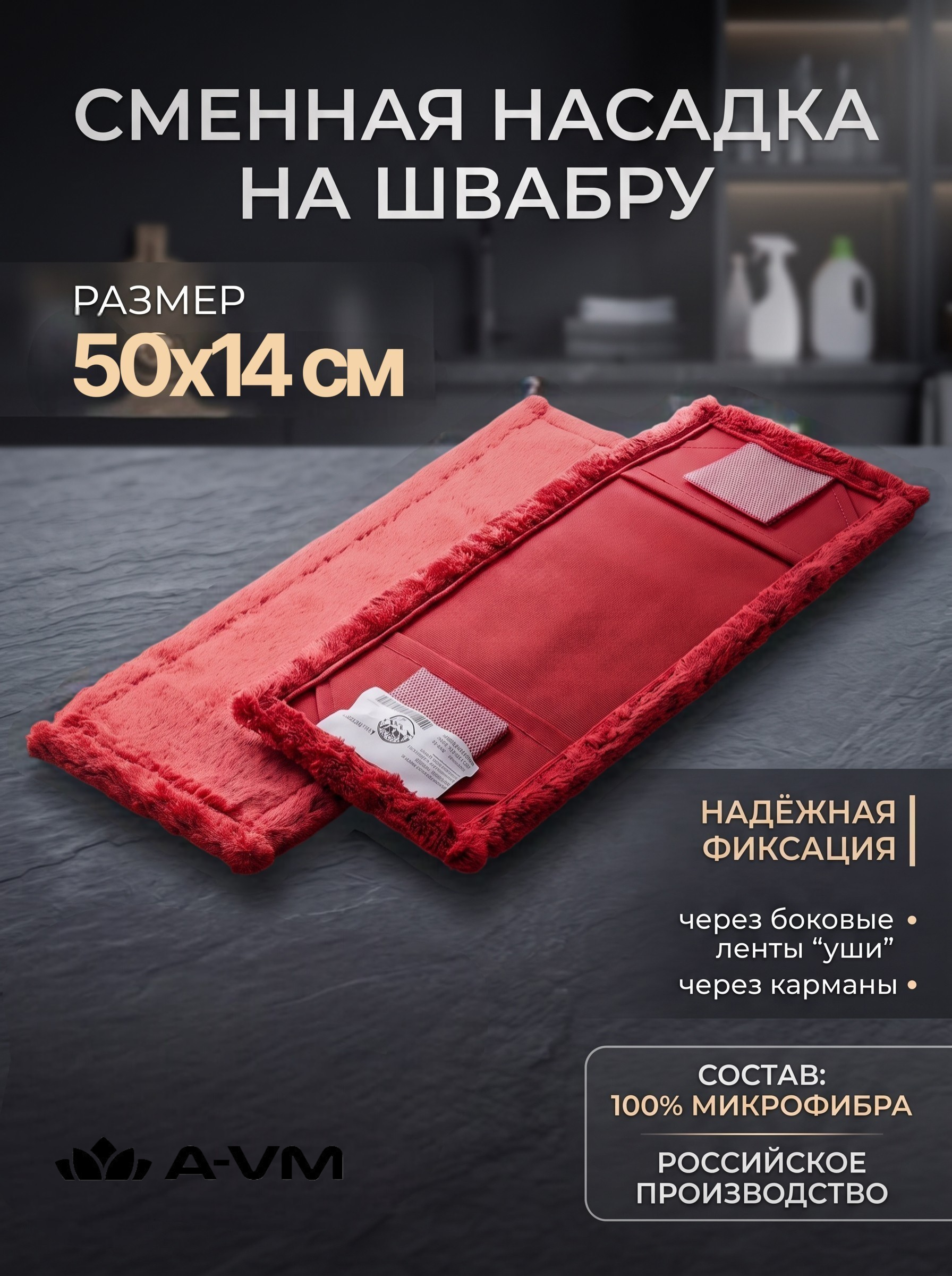 Сменная насадка для швабры A-VM МОП микрофибра 50х14 см - фото 1