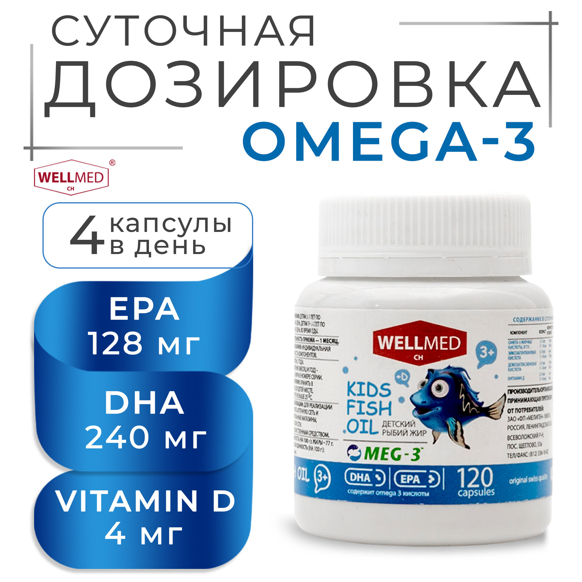 Концентрат OMEGA 3 для детей WELLMED Детский рыбий жир с витамином Д 120 капсул 3+ - фото 3