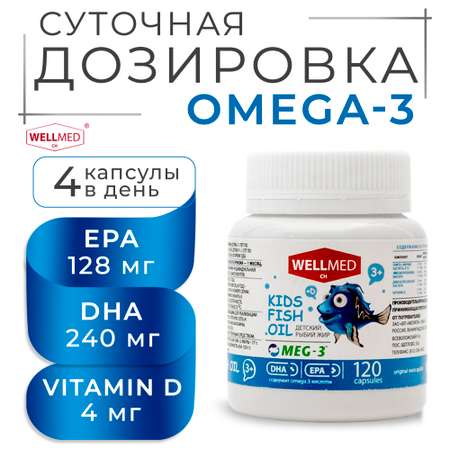 Концентрат OMEGA 3 для детей WELLMED Детский рыбий жир с витамином Д 120 капсул 3+