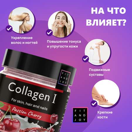 Коллаген FIT AND JOY вишня