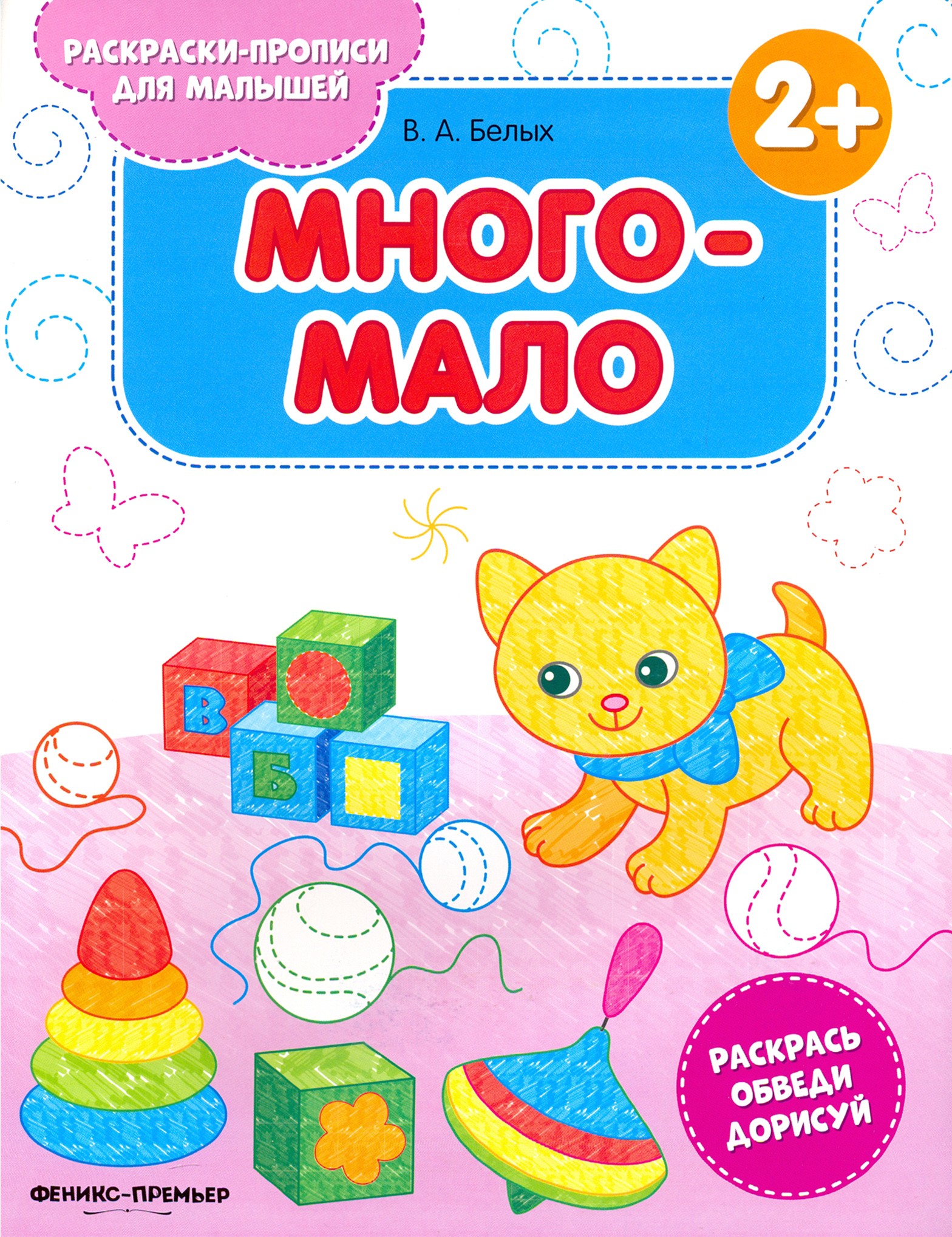 Книга Феникс Премьер Много-мало 2+ книжка-раскраска - фото 1