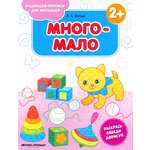 Книга Феникс Премьер Много-мало 2+ книжка-раскраска