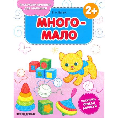 Книга Феникс Премьер Много-мало 2+ книжка-раскраска