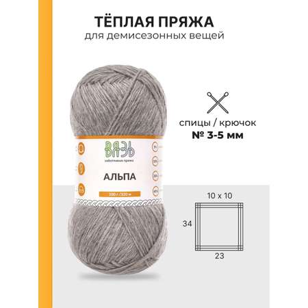 Пряжа ВЯЗЬ Альпа мягкая теплая с редким длинным ворсом 100 г 320 м 3 мотка 11 темно-серый