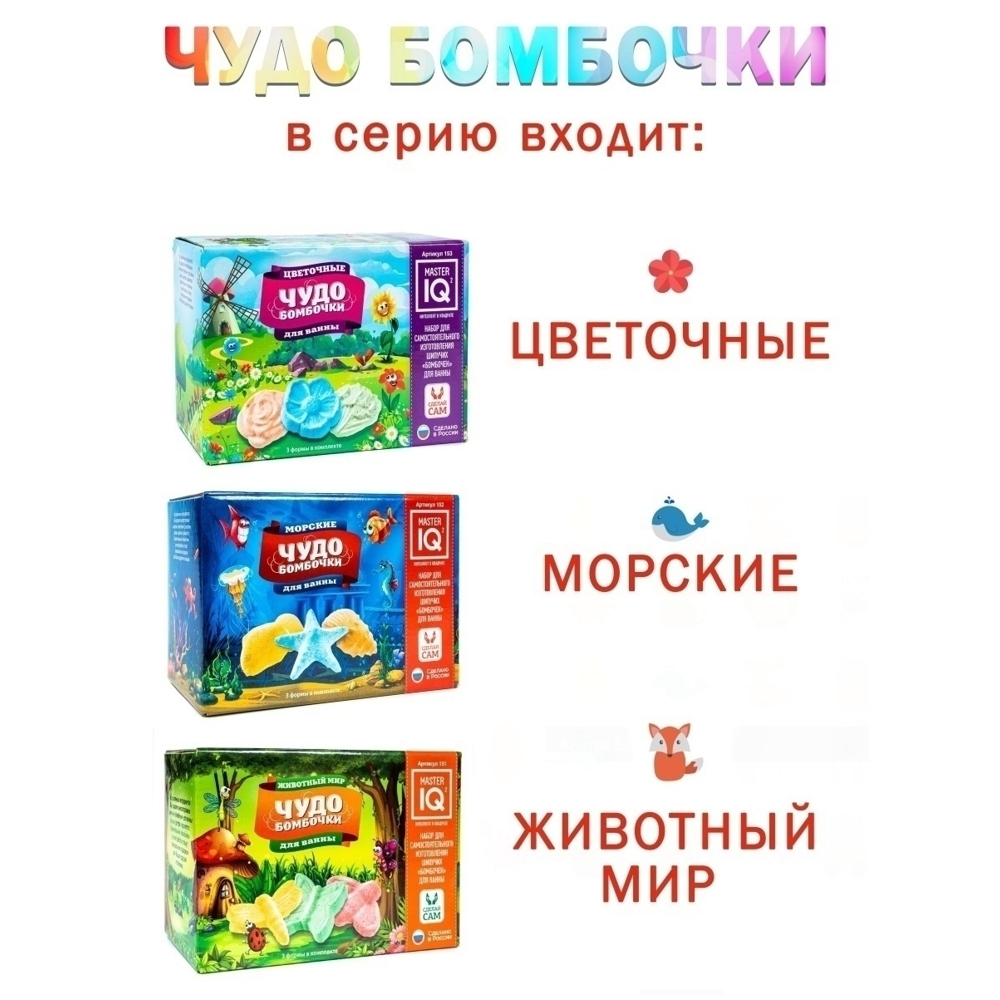 Набор Master IQ2 Животный мир бомбочка для ванны - фото 8