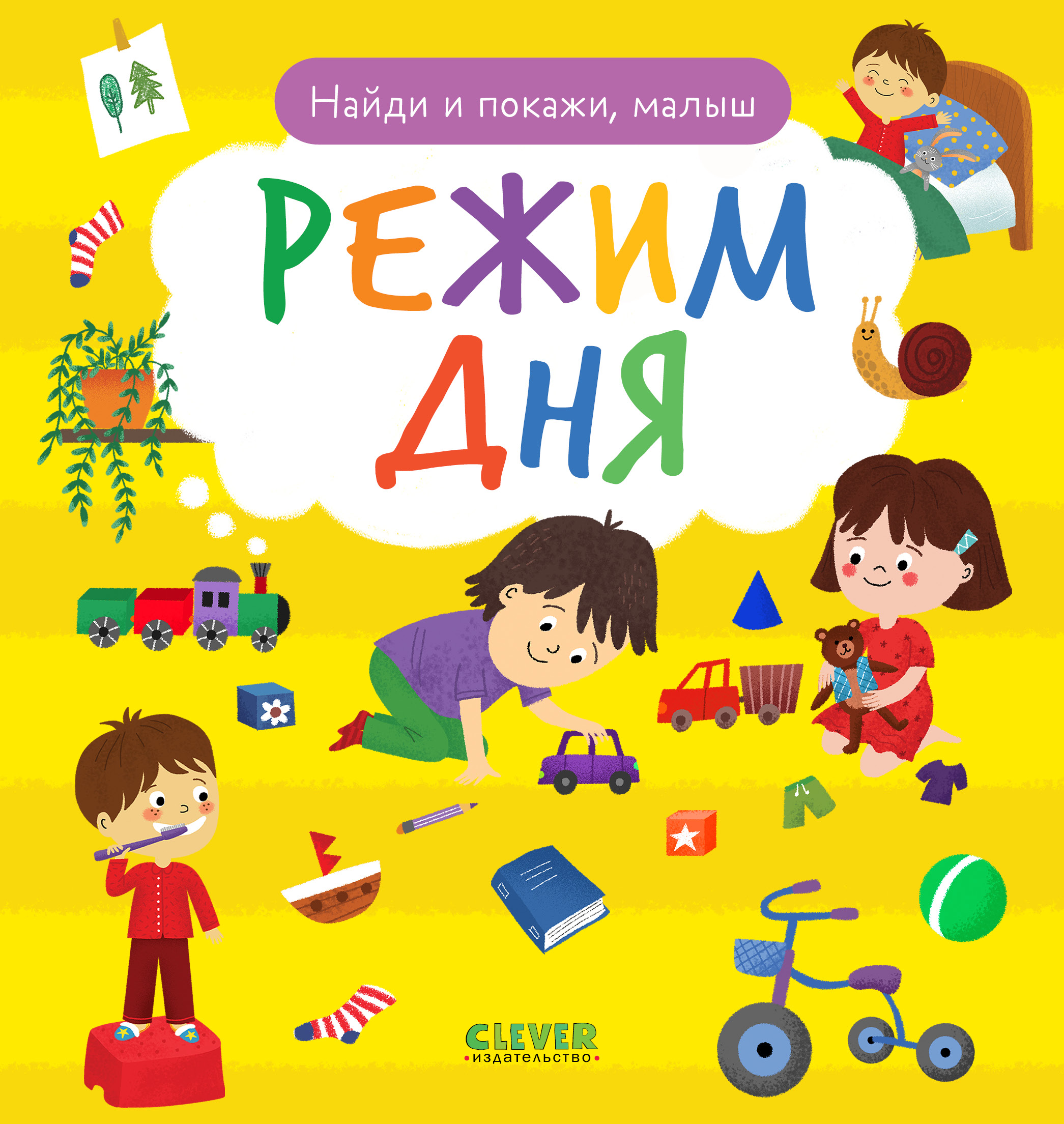 Найди и покажи, малыш. Режим дня Clever Найди и покажи - фото 1
