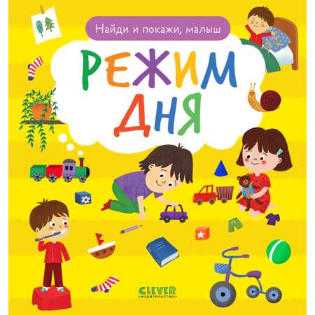 Найди и покажи, малыш. Режим дня Clever Найди и покажи