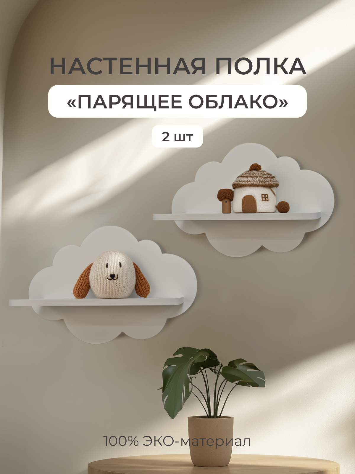 Полка Облако 340х150х230 Pema kids 2 шт (Белый) - фото 1