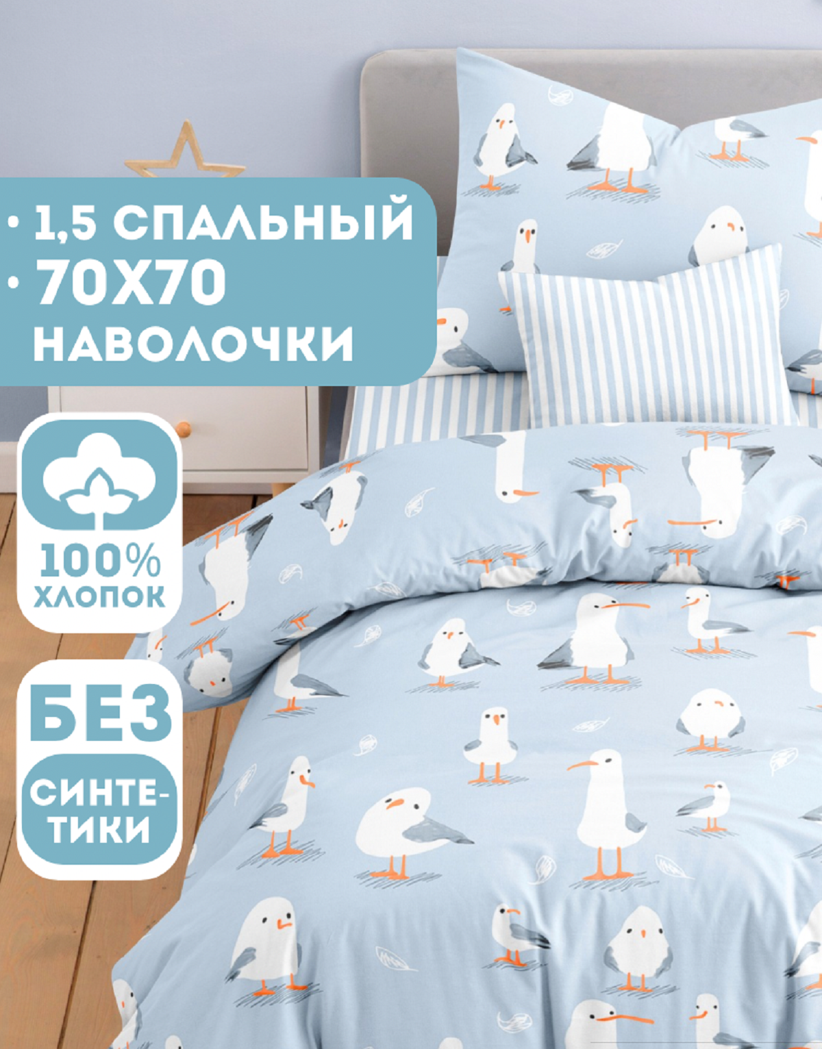 Комплект постельного белья Ночь Нежна Чайка полутораспальный 3 предм. - фото 1