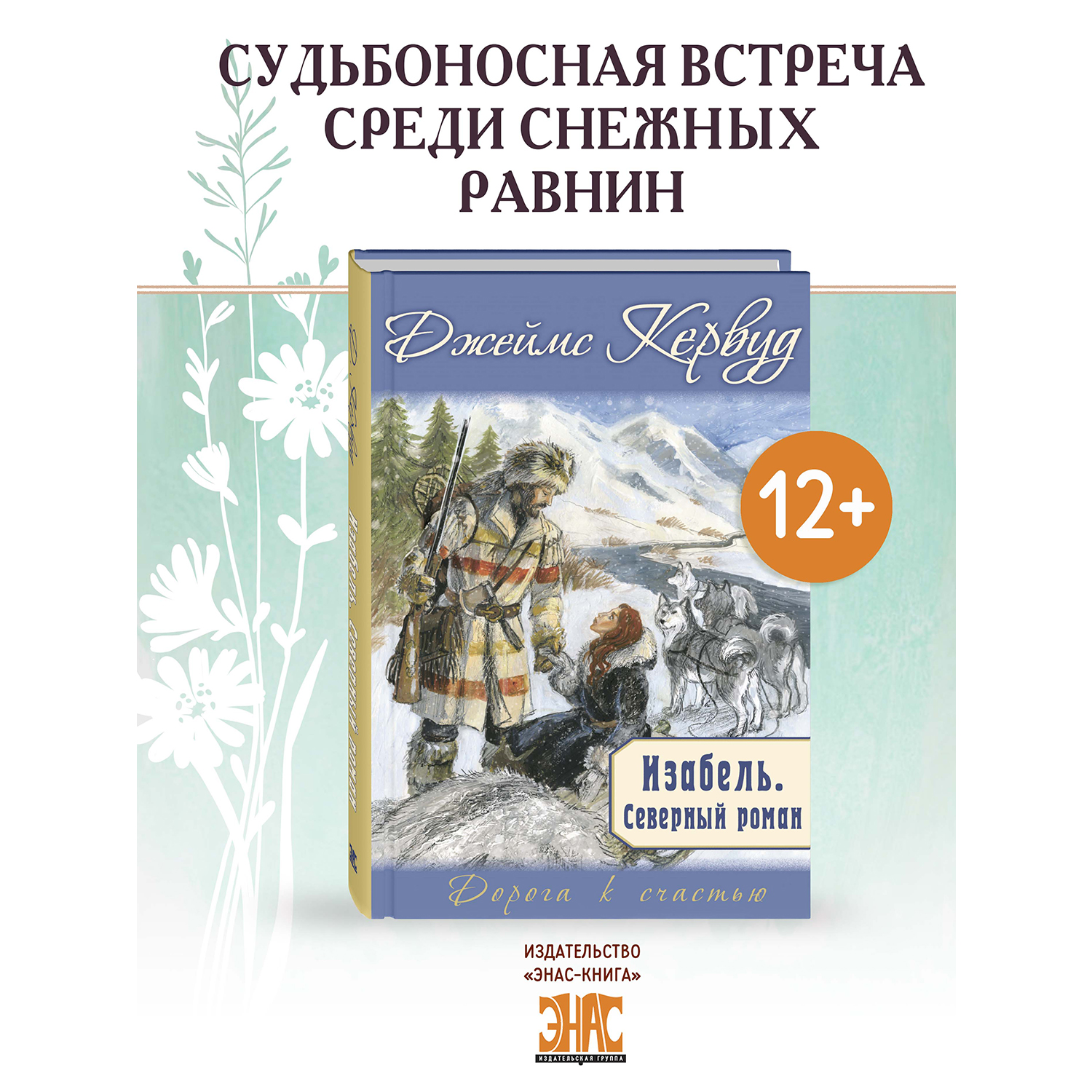 Книга ЭНАС-книга Изабель. Северный роман - фото 1