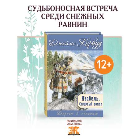 Книга ЭНАС-книга Изабель. Северный роман