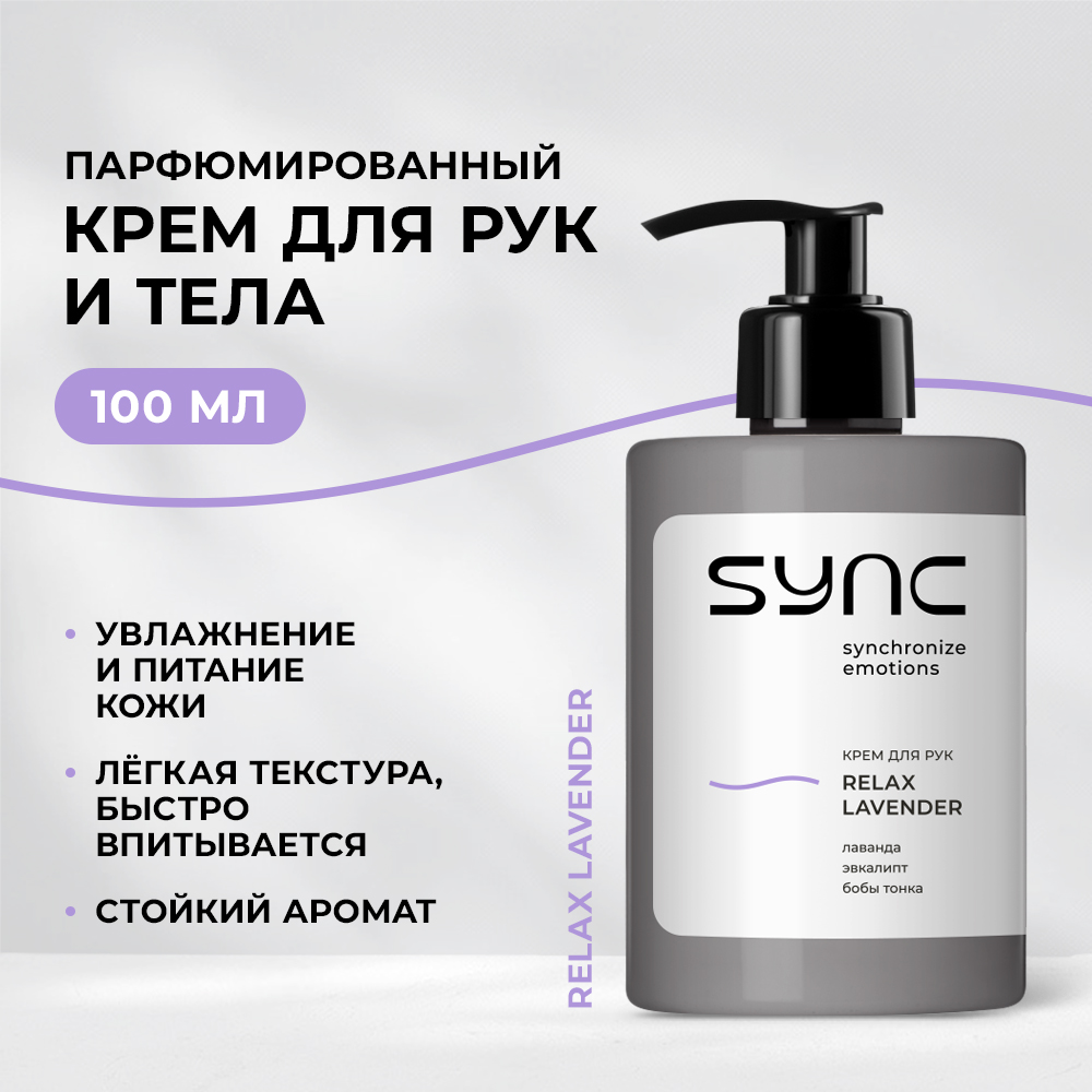Крем SYNC Relax Lavender 100 мл - фото 1
