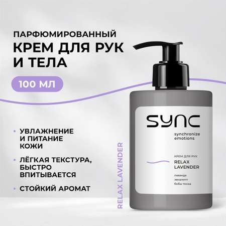 Крем SYNC Relax Lavender 100 мл