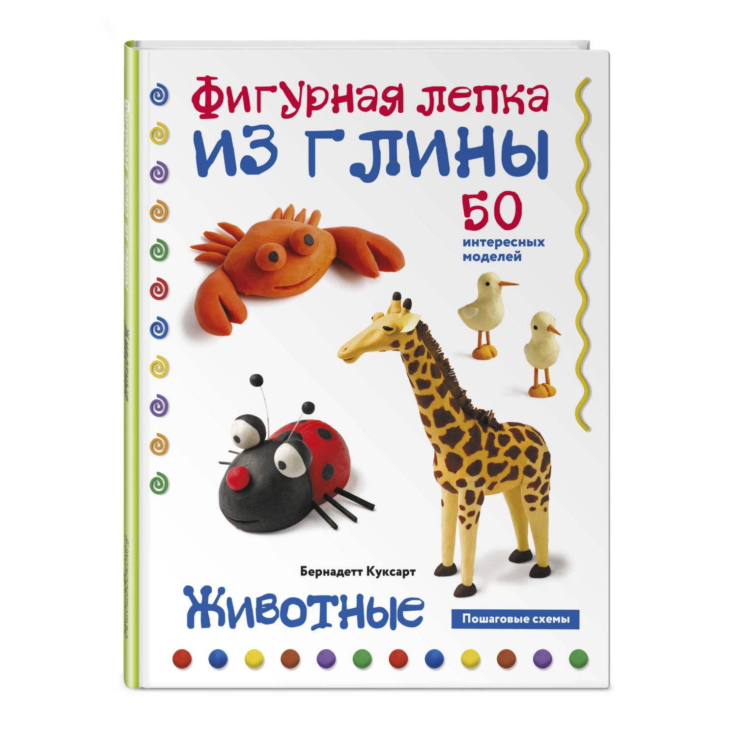 Книга Эксмо Животные Фигурная лепка из глины 50 интересных моделей - фото 1