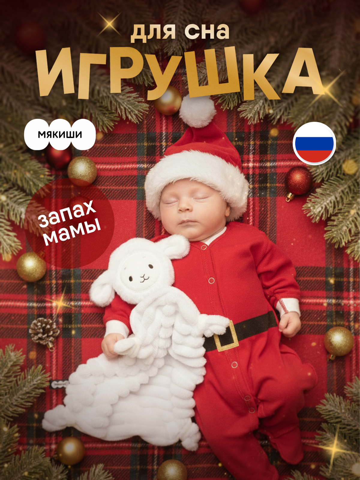 Игрушка-комфортер МЯКИШИ Овечка Белла для сна новорожденных - фото 1