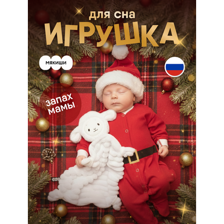Игрушка-комфортер МЯКИШИ Овечка Белла для сна новорожденных