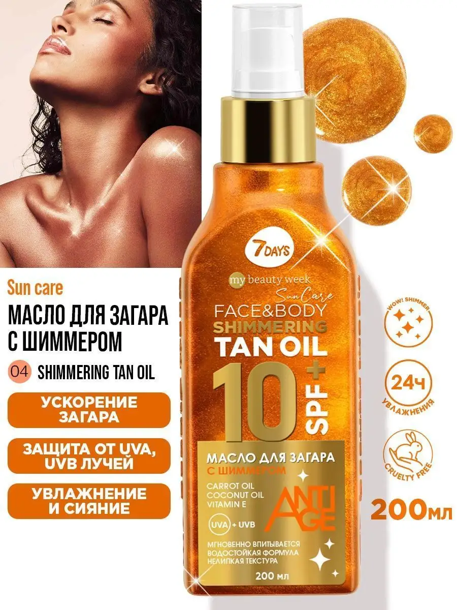 Масло 7DAYS солнцезащитное для загара SPF 200 мл - фото 5