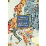Книга АЗБУКА Non-Fiction.БК. Данилевский Николай. Россия и Европа