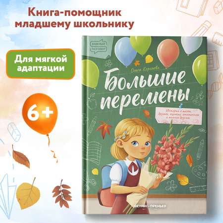 Книга Феникс Премьер Большие перемены. Терапевтические сказки о важном