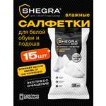 Влажные салфетки SHEGRA для обуви 15 шт.