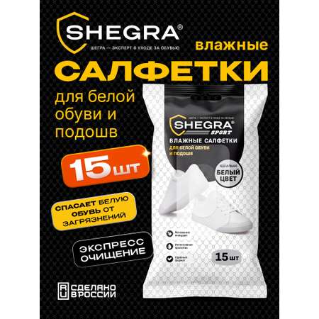 Влажные салфетки SHEGRA для обуви 15 шт.