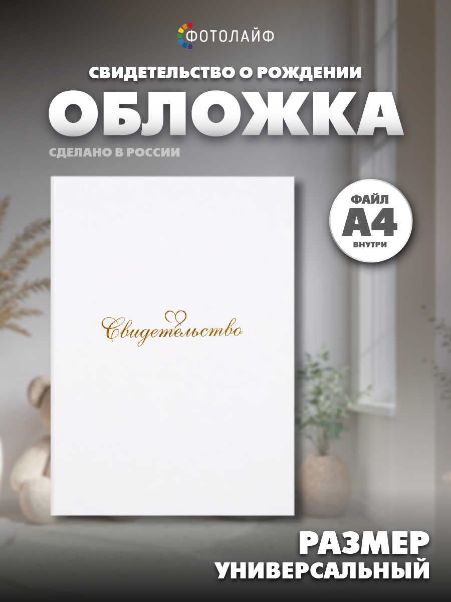 Обложка на документы ФОТОЛАЙФ на свидетельство о рождении, на свидетельство о браке - фото 1