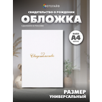 Обложка на документы ФОТОЛАЙФ на свидетельство о рождении, на свидетельство о браке
