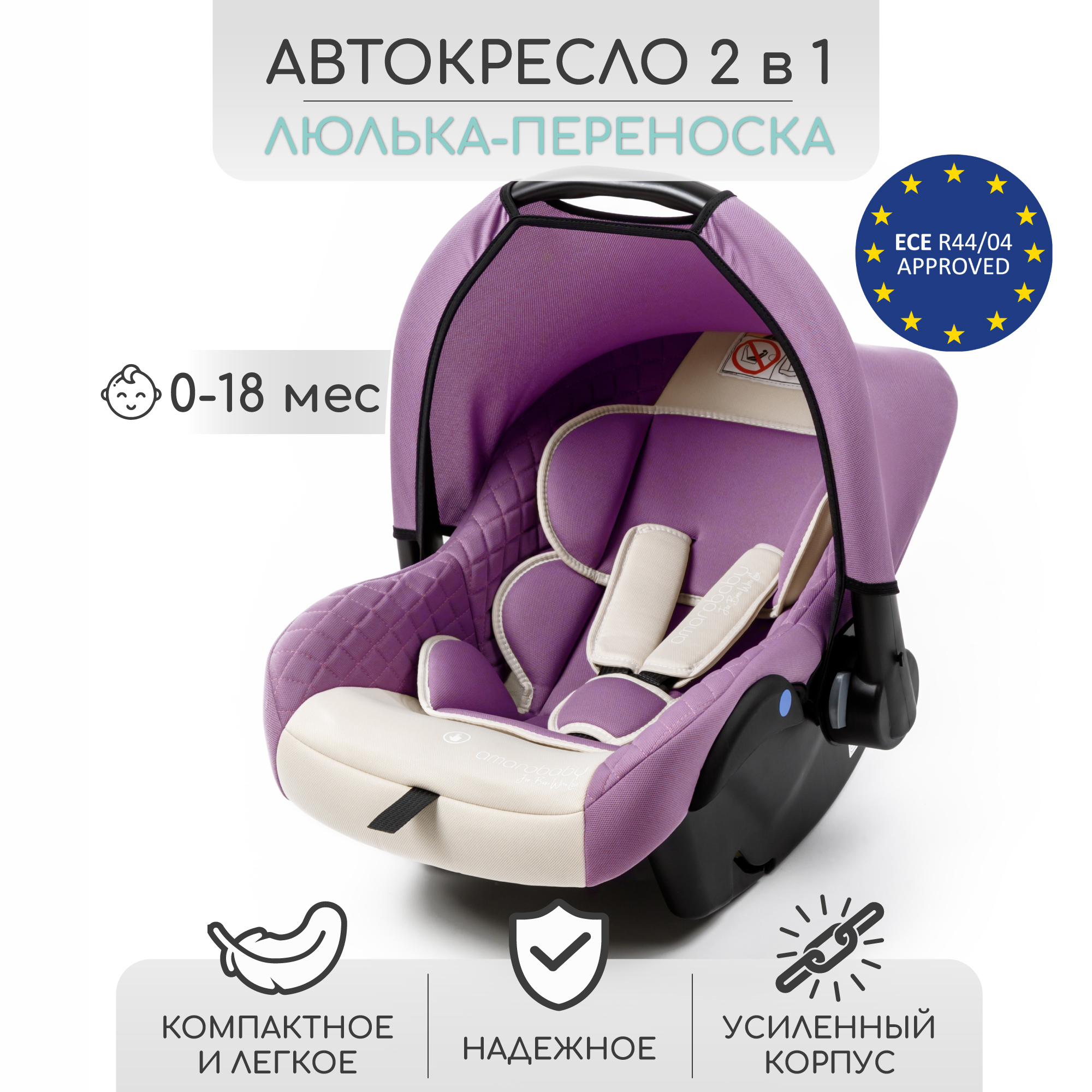 Автокресло Amarobaby 0 (0 -13 кг) - фото 2