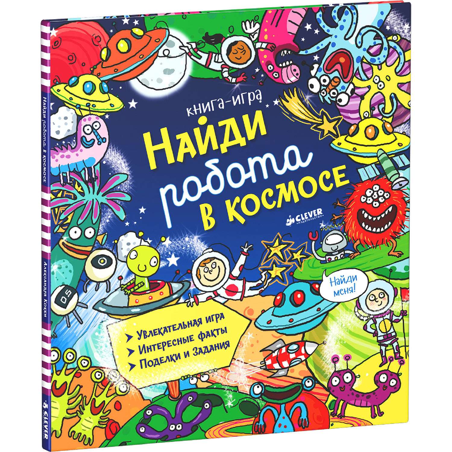 Книга Clever Найди робота в космосе. - фото 1