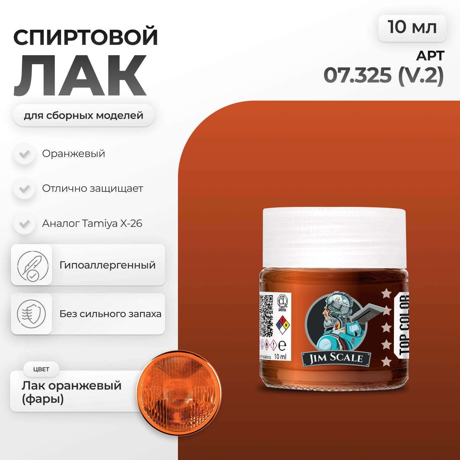 Спиртовой лак для сборных моделей Jim Scale Лак оранжевый ver.2 фары 07.325(v2) - фото 1