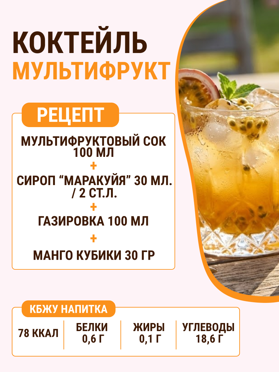 Сироп Ноль грамм без сахара для приготовления лимонада Маракуйя 250мл - фото 5
