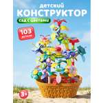 Конструктор Constructa Сад с цветами 103 дет.
