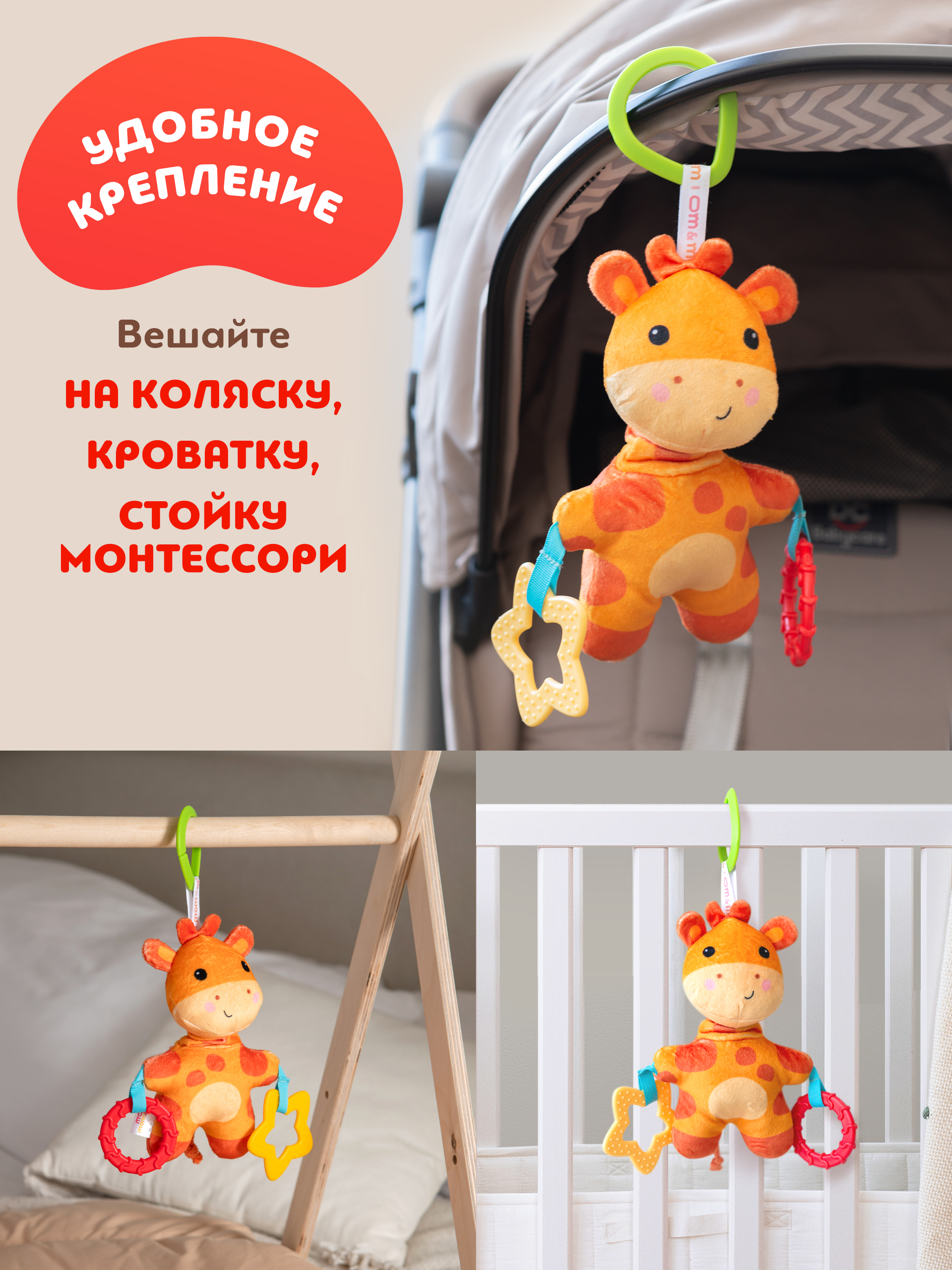 Игрушка ОМ ЭНД МОМ подвеска для коляски/кроватки Жирафик - фото 4