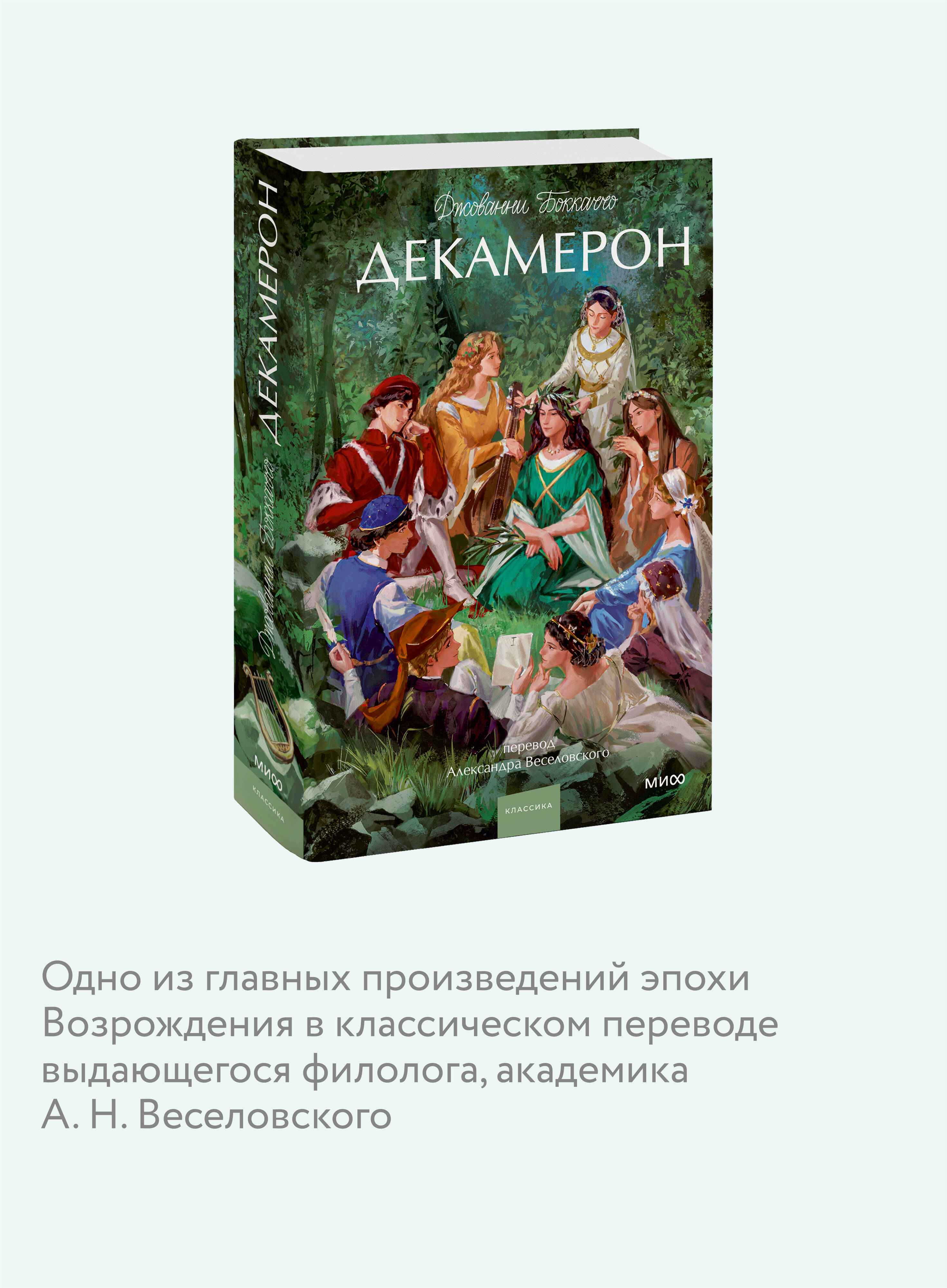 Книга МИФ Декамерон. Вечные истории. Young Adult - фото 2