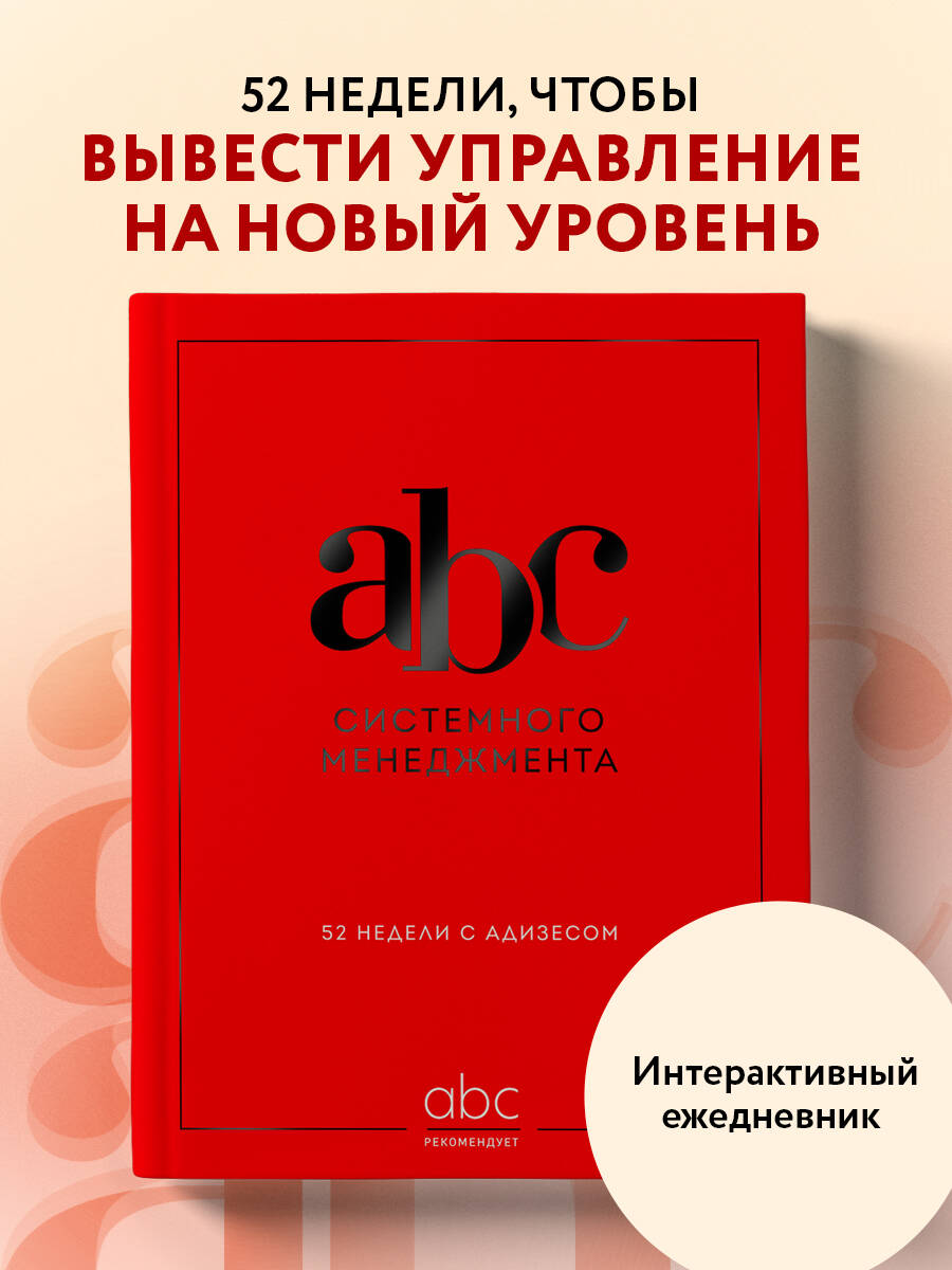 Книга БОМБОРА ABC системного менеджмента. 52 недели c Адизесом - фото 1