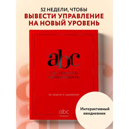 Книга БОМБОРА ABC системного менеджмента. 52 недели c Адизесом