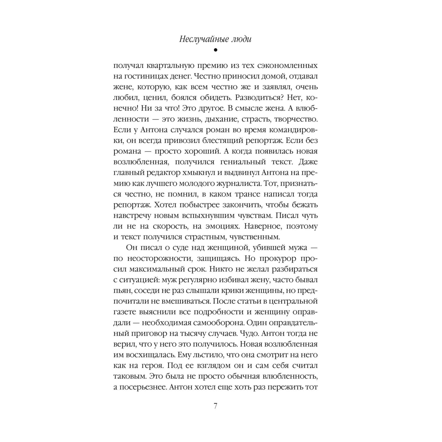 Книга Эксмо Неслучайные люди - фото 4