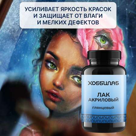 Акриловый лак ХОББИЛАБ HLAB0001